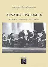 ΠΑΠΑΘΑΝΑΣΙΟΥ ΑΣΠΑΣΙΑ ΑΡΧΑΙΕΣ ΤΡΑΓΩΔΙΕΣ