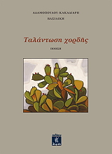 ΑΔΑΜΟΠΟΥΛΟΥ ΚΑΚΑΔΙΑΡΗ ΒΑΣΙΛΙΚΗ ΤΑΛΑΝΤΩΣΗ ΧΟΡΔΗΣ