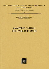ΣΤΑΣΙΝΟΠΟΥΛΟΣ ΓΕΩΡΓΙΟΣ ΔΙΔΑΚΤΙΚΟΝ ΛΕΞΙΚΟΝ ΤΗΣ ΑΡΑΒΙΚΗΣ ΓΛΩΣΣΗΣ