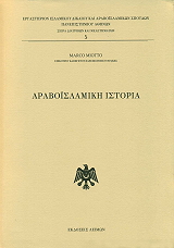 ΑΡΑΒΟΙΣΛΑΜΙΚΗ ΙΣΤΟΡΙΑ