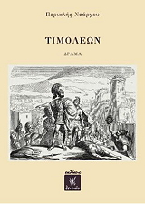 ΝΕΑΡΧΟΥ ΠΕΡΙΚΛΗΣ ΤΙΜΟΛΕΩΝ
