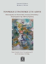 ΜΑΖΗΣ ΙΩΑΝΝΗΣ, ΤΡΟΥΛΗΣ ΜΑΡΚΟΣ ΤΟΥΡΚΙΚΗ ΣΤΡΑΤΗΓΙΚΗ ΣΤΗ ΛΙΒΥΗ