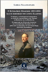 ΓΚΑΛΙΜΑΡΙΔΗΣ ΣΑΒΒΑΣ Ο ΚΡΙΜΑΙΚΟΣ ΠΟΛΕΜΟΣ 1853-1856 ΚΑΙ Η ΑΠΗΧΗΣΗ ΤΟΥ ΣΤΟΥΣ ΕΛΛΗΝΕΣ