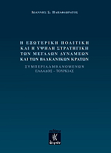 ΠΑΠΑΦΛΩΡΑΤΟΣ ΙΩΑΝΝΗΣ Η ΕΞΩΤΕΡΙΚΗ ΠΟΛΙΤΙΚΗ ΚΑΙ Η ΥΨΗΛΗ ΣΤΡΑΤΗΓΙΚΗ ΤΩΝ ΜΕΓΑΛΩΝ ΔΥΝΑΜΕΩΝ ΚΑΙ ΤΩΝ ΒΑΛΚΑΝΙΚΩΝ ΚΡΑΤΩΝ