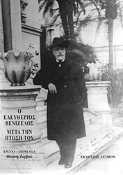 ΖΕΡΒΟΥ ΘΕΩΝΗ Ο ΕΛΕΥΘΕΡΙΟΣ ΒΕΝΙΖΕΛΟΣ ΜΕΤΑ ΤΗΝ ΠΤΩΣΙΝ ΤΟΥ