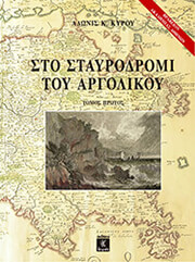 ΚΥΡΟΥ ΑΔΩΝΙΣ ΣΤΟ ΣΤΑΥΡΟΔΡΟΜΙ ΤΟΥ ΑΡΓΟΛΙΚΟΥ ΤΟΜΟΣ Α