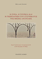 ΣΑΡΛΗΣ ΜΙΧΑΛΗΣ Η ΣΥΡΙΑ Η ΤΟΥΡΚΙΑ ΚΑΙ Η ΓΕΩΠΟΛΙΤΙΚΗ ΤΟΥ ΣΥΣΤΗΜΑΤΟΣ ΤΗΣ ΜΕΣΗΣ ΑΝΑΤΟΛΗΣ