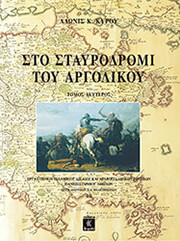 ΚΥΡΟΥ ΑΔΩΝΙΣ ΣΤΟ ΣΤΑΥΡΟΔΡΟΜΙ ΤΟΥ ΑΡΓΟΛΙΚΟΥ ΤΟΜΟΣ Β