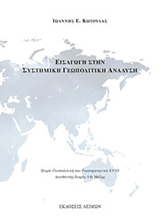 ΚΩΤΟΥΛΑΣ ΙΩΑΝΝΗΣ ΕΙΣΑΓΩΓΗ ΣΤΗΝ ΣΥΣΤΗΜΙΚΗ ΓΕΩΠΟΛΙΤΙΚΗ ΑΝΑΛΥΣΗ