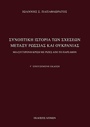 ΠΑΠΑΦΛΩΡΑΤΟΣ ΙΩΑΝΝΗΣ ΣΥΝΟΠΤΙΚΗ ΙΣΤΟΡΙΑ ΤΩΝ ΣΧΕΣΕΩΝ ΜΕΤΑΞΥ ΡΩΣΣΙΑΣ ΚΑΙ ΟΥΚΡΑΝΙΑΣ Γ ΕΚΔΟΣΗ