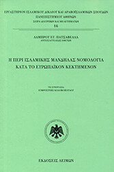 ΠΑΤΣΑΒΕΛΛΑΣ ΛΑΜΠΡΟΣ Η ΠΕΡΙ ΙΣΛΑΜΙΚΗΣ ΜΑΝΔΗΛΑΣ ΝΟΜΟΛΟΓΙΑ ΚΑΤΑ ΤΟ ΕΥΡΩΠΑΙΚΟΝ ΚΕΚΤΗΜΕΝΟΝ