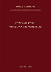 ΜΠΕΓΖΟΣ ΜΑΡΙΟΣ ΣΥΓΧΡΟΝΗ ΦΥΣΙΚΗ ΦΙΛΟΣΟΦΙΑ ΤΗΣ ΘΡΗΣΚΕΙΑΣ