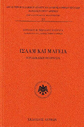 ΝΙΚΟΛΑΟΥ ΠΑΤΡΑΓΑΣ ΚΥΡΙΑΚΟΣ ΙΣΛΑΜ ΚΑΙ ΜΑΓΕΙΑ