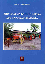 ΑΠΟ ΤΟ ΑΡΜΑ ΚΑΙ ΤΗΝ ΑΜΑΞΑ ΣΤΟ ΚΑΡΟ ΚΑΙ ΤΗ ΣΟΥΣΤΑ