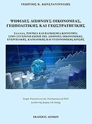 ΚΩΝΣΤΑΝΤΙΝΙΔΗΣ ΓΕΩΡΓΙΟΣ ΨΗΦΙΔΕΣ ΔΙΕΘΝΟΥΣ ΟΙΚΟΝΟΜΙΑΣ ΓΕΩΠΟΛΙΤΙΚΗΣ ΚΑΙ ΓΕΩΣΤΡΑΤΗΓΙΚΗΣ