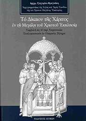 ΤΟ ΔΙΚΑΙΟΝ ΤΗΣ ΧΑΡΙΤΟΣ ΕΝ ΤΗ ΜΕΓΑΛΗ ΤΟΥ ΧΡΙΣΤΟΥ ΕΚΚΛΗΣΙΑ