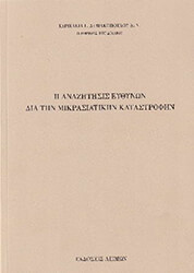 ΔΗΜΑΚΟΠΟΥΛΟΥ ΧΑΡΙΚΛΕΙΑ Η ΑΝΑΖΗΤΗΣΙΣ ΕΥΘΥΝΩΝ ΔΙΑ ΤΗΝ ΜΙΚΡΑΣΙΑΤΙΚΗΝ ΚΑΤΑΣΤΡΟΦΗΝ