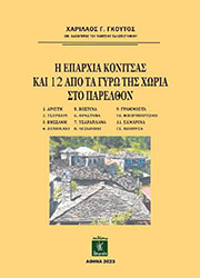 ΓΚΟΥΤΟΣ ΧΑΡΙΛΑΟΣ Η ΕΠΑΡΧΙΑ ΤΗΣ ΚΟΝΙΤΣΑΣ ΚΑΙ 12 ΑΠΟ ΤΑ ΓΥΡΩ ΤΗΣ ΧΩΡΙΑ ΣΤΟ ΠΑΡΕΛΘΟΝ