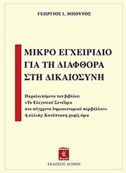 ΜΠΟΥΤΟΣ ΓΕΩΡΓΙΟΣ ΜΙΚΡΟ ΕΓΧΕΙΡΙΔΙΟ ΓΙΑ ΤΗ ΔΙΑΦΘΟΡΑ ΣΤΗ ΔΙΚΑΙΟΣΥΝΗ