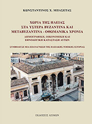 ΜΠΑΣΕΤΑΣ ΚΩΝΣΤΑΝΤΙΝΟΣ ΧΩΡΙΑ ΤΗΣ ΗΛΕΙΑΣ ΣΤΑ ΥΣΤΕΡΑ ΒΥΖΑΝΤΙΝΑ ΚΑΙ ΜΕΤΑΒΥΖΑΝΤΙΝΑ-ΟΘΩΜΑΝΙΚΑ ΧΡΟΝΙΑ