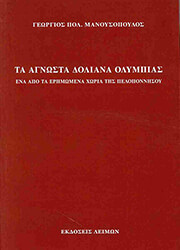 ΜΑΝΟΥΣΟΠΟΥΛΟΣ ΓΕΩΡΓΙΟΣ ΤΑ ΑΓΝΩΣΤΑ ΔΟΛΙΑΝΑ ΟΛΥΜΠΙΑΣ