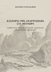 ΓΙΑΝΝΑΚΑΚΗΣ ΙΩΑΝΝΗΣ ΙΣΤΟΡΙΑ ΤΗΣ ΑΝΑΡΡΙΧΗΣΗΣ ΣΤΑ ΜΕΤΕΩΡΑ
