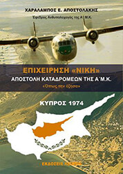 ΑΠΟΣΤΟΛΑΚΗΣ ΧΑΡΑΛΑΜΠΟΣ ΕΠΙΧΕΙΡΗΣΗ ΝΙΚΗ