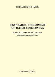 ΦΙΛΙΟΣ ΒΑΣΙΛΕΙΟΣ Η ΣΥΝΟΛΙΚΗ ΟΙΚΟΝΟΜΙΚΗ ΛΟΓΙΣΤΙΚΗ ΕΝΟΣ ΕΘΝΟΥΣ