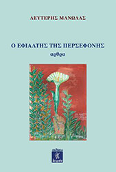 ΜΑΝΩΛΑΣ ΛΕΥΤΕΡΗΣ Ο ΕΦΙΑΛΤΗΣ ΤΗΣ ΠΕΡΣΕΦΟΝΗΣ