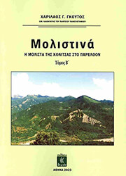 ΓΚΟΥΤΟΣ ΧΑΡΙΛΑΟΣ ΜΟΛΙΣΤΙΝΑ