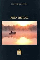 ΣΚΙΘΙΤΗΣ ΙΩΑΝΝΗΣ ΜΕΝΙΠΠΟΣ
