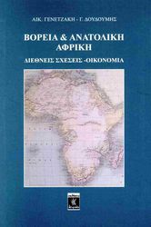 ΓΕΝΕΤΖΑΚΗ ΑΙΚΑΤΕΡΙΝΗ, ΔΟΥΔΟΥΜΗΣ ΓΕΩΡΓΙΟΣ ΒΟΡΕΙΑ ΚΑΙ ΑΝΑΤΟΛΙΚΗ ΑΦΡΙΚΗ