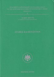 ΑΡΑΒΕΣ ΚΑΙ ΒΥΖΑΝΤΙΟΝ