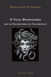 ΡΩΜΑΝΟΣ ΚΩΝΣΤΑΝΤΙΝΟΣ Ο ΝΕΟΣ ΦΕΜΙΝΙΣΜΟΣ ΑΠΟ ΤΟ TRANSGENDER ΣΤΟ TRANSHUMAN;