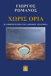 ΡΩΜΑΝΟΣ ΓΙΩΡΓΟΣ ΧΩΡΙΣ ΟΡΙΑ
