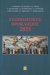 ΓΕΩΠΟΛΙΤΙΚΕΣ ΠΡΟΚΛΗΣΕΙΣ 2025