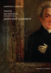ΞΥΔΕΡΟΣ ΔΗΜΗΤΡΗΣ ΕΡΩΤΑΣ ΚΑΙ ΘΑΝΑΤΟΣ ΣΤΟ ΕΡΓΟ ΤΟΥ ΔΙΟΝΥΣΙΟΥ ΣΟΛΩΜΟΥ