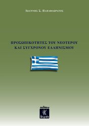 ΠΑΠΑΦΛΩΡΑΤΟΣ ΙΩΑΝΝΗΣ ΠΡΟΣΩΠΙΚΟΤΗΤΕΣ ΤΟΥ ΝΕΟΤΕΡΟΥ ΚΑΙ ΣΥΓΧΡΟΝΟΥ ΕΛΛΗΝΙΣΜΟΥ