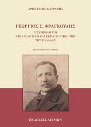 ΚΑΤΡΑΝΗΣ ΑΡΙΣΤΕΙΔΗΣ ΓΕΩΡΓΙΟΣ Σ. ΦΡΑΓΚΟΥΔΗΣ