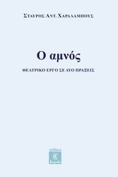 ΧΑΡΑΛΑΜΠΟΥΣ ΣΤΑΥΡΟΣ Ο ΑΜΝΟΣ