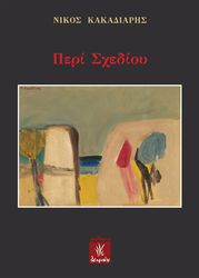 ΚΑΚΑΔΙΑΡΗΣ ΝΙΚΟΣ ΠΕΡΙ ΣΧΕΔΙΟΥ