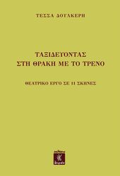 ΔΟΥΛΚΕΡΗ ΤΕΣΣΑ ΤΑΞΙΔΕΥΟΝΤΑΣ ΣΤΗ ΘΡΑΚΗ ΜΕ ΤΟ ΤΡΕΝΟ