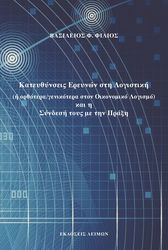 ΦΙΛΙΟΣ ΒΑΣΙΛΕΙΟΣ ΚΑΤΕΥΘΥΝΣΕΙΣ ΕΡΕΥΝΩΝ ΣΤΗ ΛΟΓΙΣΤΙΚΗ ΚΑΙ Η ΣΥΝΔΕΣΗ ΤΟΥΣ ΜΕ ΤΗΝ ΠΡΑΞΗ