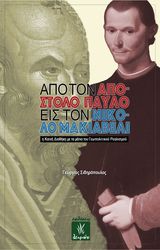 ΣΙΔΗΡΟΠΟΥΛΟΣ ΓΕΩΡΓΙΟΣ ΑΠΟ ΤΟΝ ΑΠΟΣΤΟΛΟ ΠΑΥΛΟ ΣΤΟΝ ΝΙΚΟΛΟ ΜΑΚΙΑΒΕΛΙ