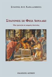 ΧΑΡΑΛΑΜΠΟΥΣ ΣΤΑΥΡΟΣ ΣΤΑΓΟΝΕΣ ΣΕ ΦΕΣΙ ΛΟΥΛΑΚΙ