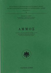 ΑΜΜΟΣ