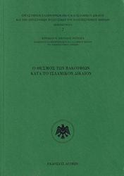 ΝΙΚΟΛΑΟΥ ΠΑΤΡΑΓΑΣ ΚΥΡΙΑΚΟΣ Ο ΘΕΣΜΟΣ ΤΩΝ ΒΑΚΟΥΦΙΩΝ ΚΑΤΑ ΤΟ ΙΣΛΑΜΙΚΟΝ ΔΙΚΑΙΟΝ