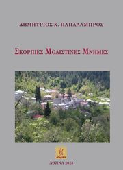ΠΑΠΑΛΑΜΠΡΟΣ ΔΗΜΗΤΡΙΟΣ ΣΚΟΡΠΙΕΣ ΜΟΛΙΣΤΙΝΕΣ ΜΝΗΜΕΣ