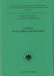 ΝΙΚΟΛΑΟΥ ΠΑΤΡΑΓΑΣ ΚΥΡΙΑΚΟΣ ΧΑΛΙΦΕΙΑ ΚΑΙ ΙΣΛΑΜΙΚΗ ΔΙΑΚΥΒΕΡΝΗΣΙΣ