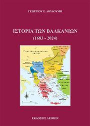 ΙΣΤΟΡΙΑ ΤΩΝ ΒΑΛΚΑΝΙΩΝ 1683-2024